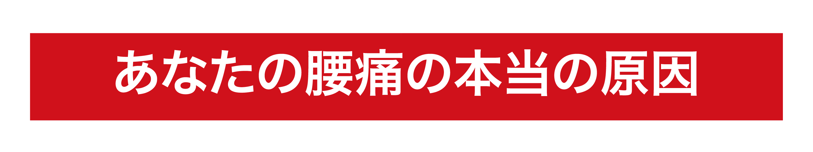 あなたの腰痛の本当の原因